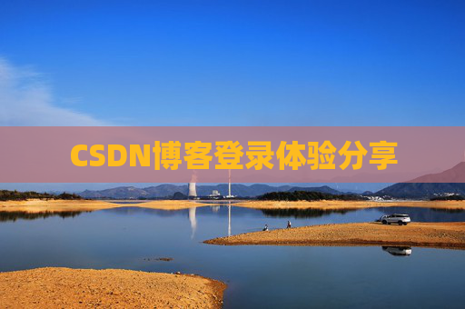 CSDN博客登录体验分享
